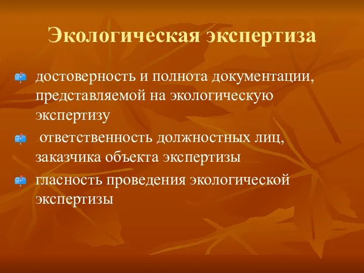 Экологическая экспертиза достоверность и полнота документации, представляемой на экологическую экспертизу ответственность