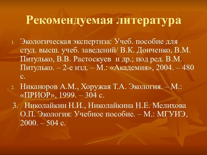 Рекомендуемая литература Экологическая экспертиза: Учеб. пособие для студ. высш. учеб. заведений/