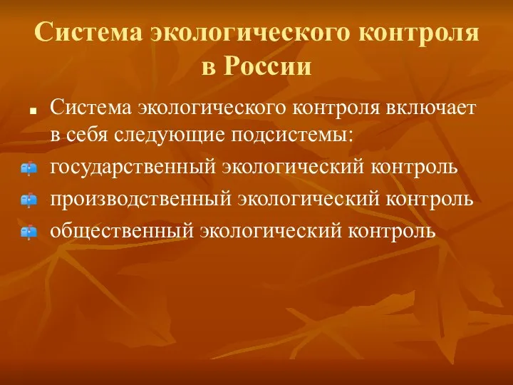 Система экологического контроля в России Система экологического контроля включает в себя