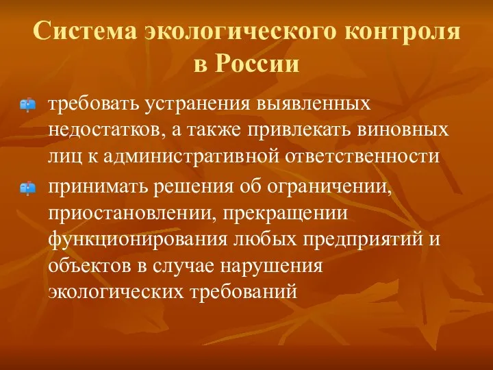 Система экологического контроля в России требовать устранения выявленных недостатков, а также