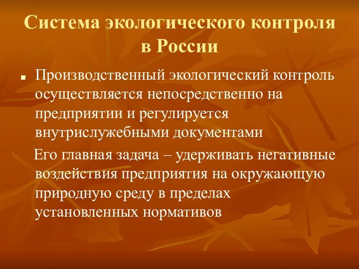 Система экологического контроля в России Производственный экологический контроль осуществляется непосредственно на