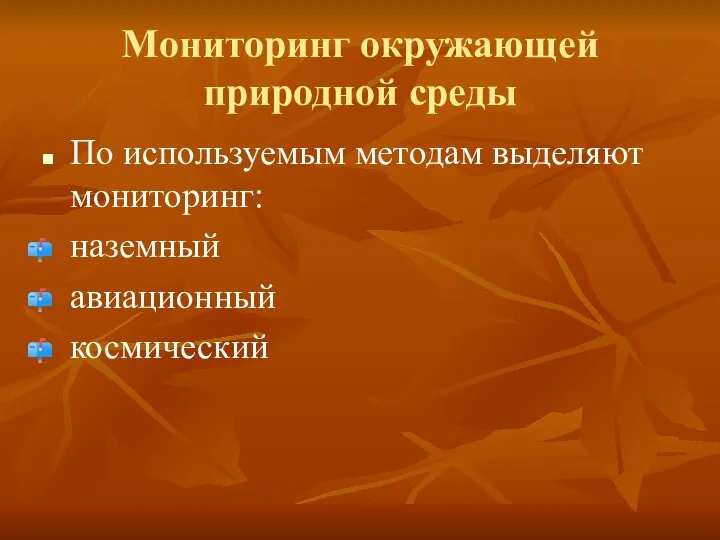 Мониторинг окружающей природной среды По используемым методам выделяют мониторинг: наземный авиационный космический