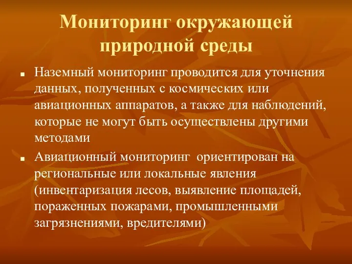 Мониторинг окружающей природной среды Наземный мониторинг проводится для уточнения данных, полученных