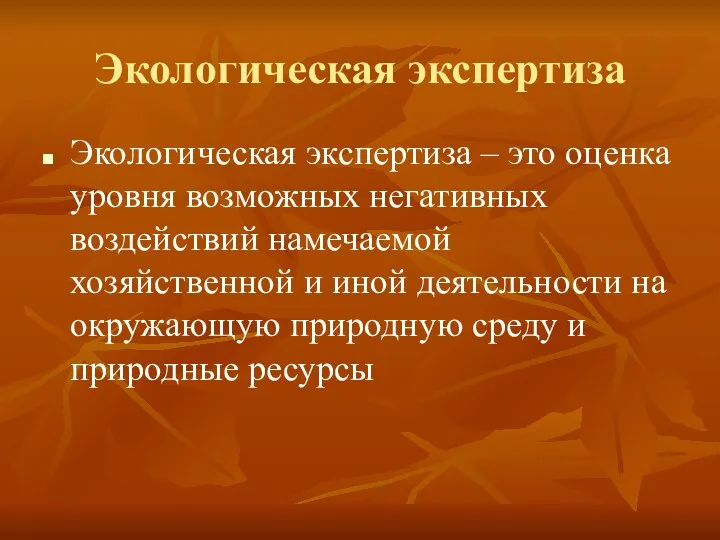 Экологическая экспертиза Экологическая экспертиза – это оценка уровня возможных негативных воздействий