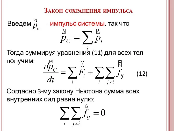 Закон сохранения импульса Введем - импульс системы, так что Тогда суммируя