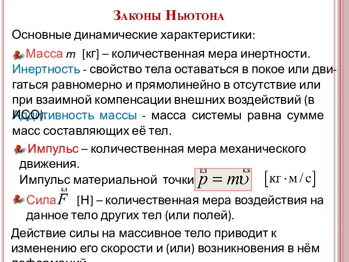 Импульс – количественная мера механического движения. Импульс материальной точки: Сила [Н]