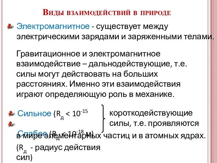 Виды взаимодействий в природе Электромагнитное - существует между электрическими зарядами и