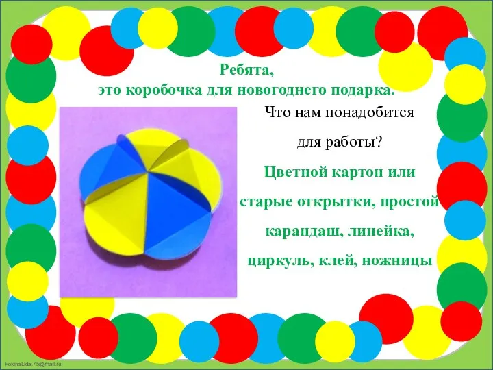 Ребята, это коробочка для новогоднего подарка. Что нам понадобится для работы?