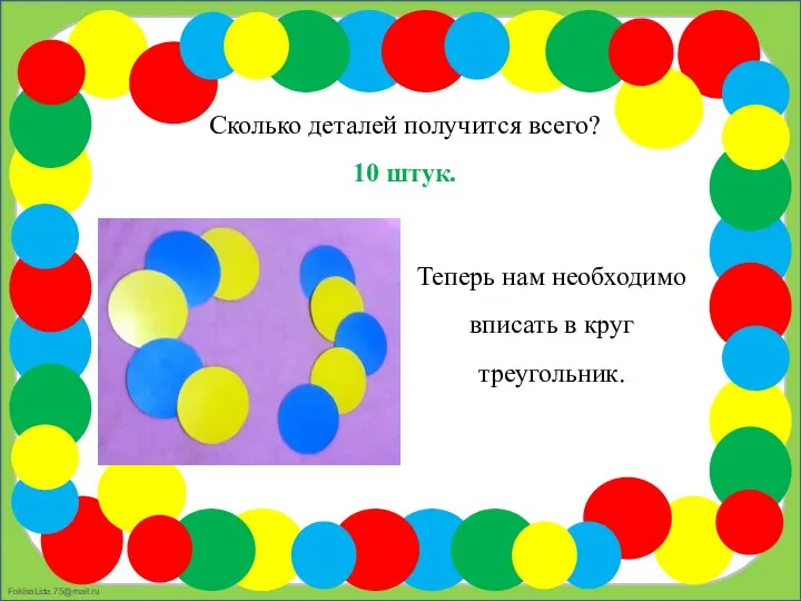 Сколько деталей получится всего? 10 штук. Теперь нам необходимо вписать в круг треугольник.