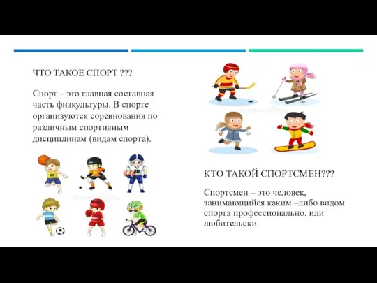 ЧТО ТАКОЕ СПОРТ ??? Спорт – это главная составная часть физкультуры.