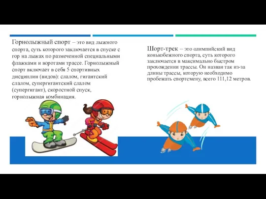 Горнолыжный спорт – это вид лыжного спорта, суть которого заключается в