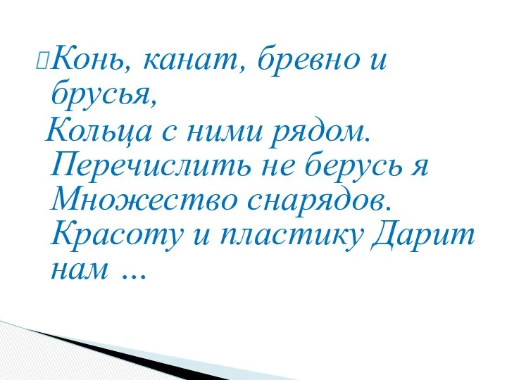 Конь, канат, бревно и брусья, Кольца с ними рядом. Перечислить не