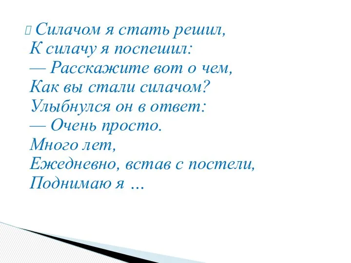 Силачом я стать решил, К силачу я поспешил: — Расскажите вот