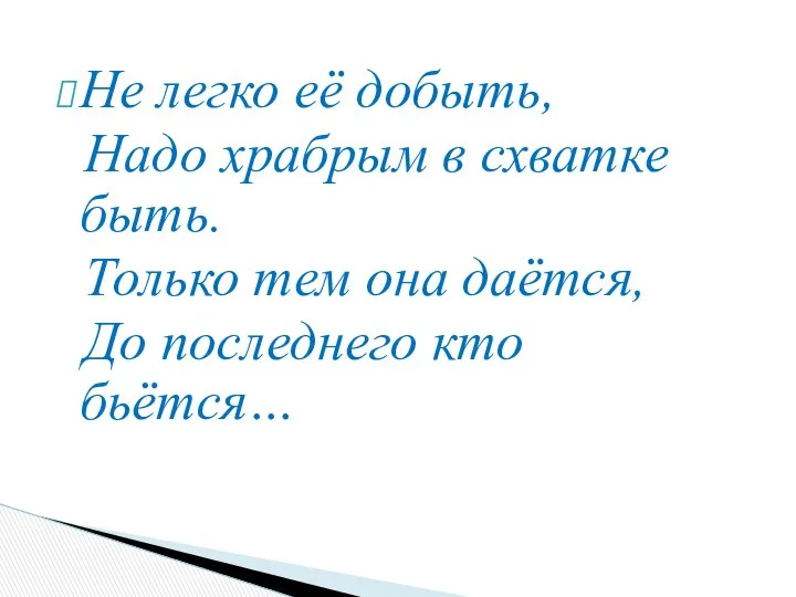 Не легко её добыть, Надо храбрым в схватке быть. Только тем