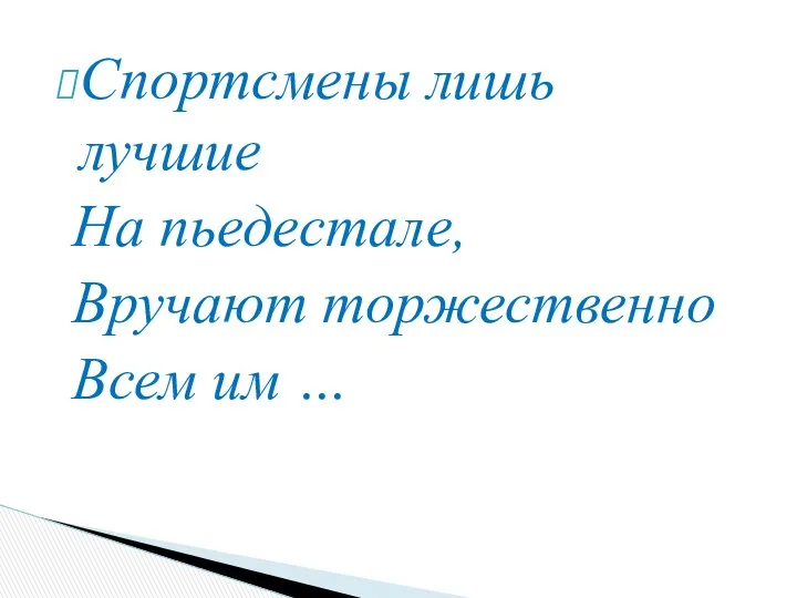 Спортсмены лишь лучшие На пьедестале, Вручают торжественно Всем им …