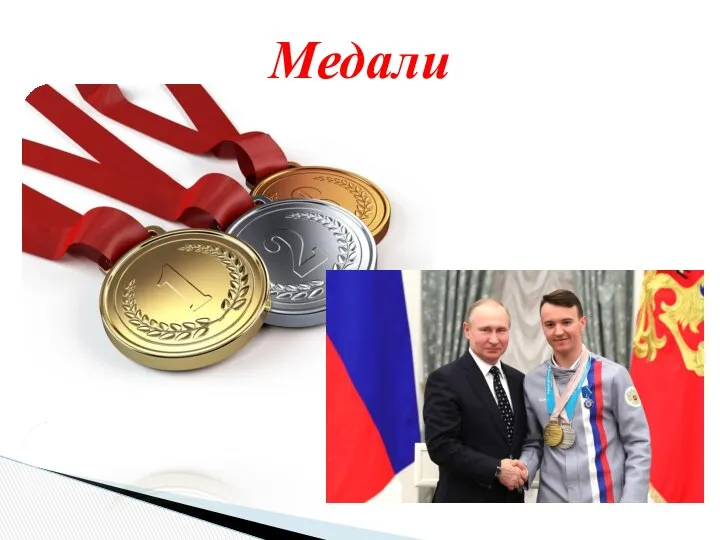 Медали