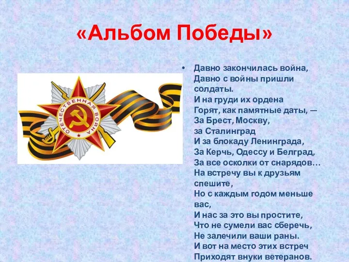 «Альбом Победы» Давно закончилась война, Давно с войны пришли солдаты. И