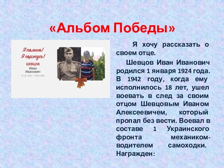 «Альбом Победы» Я хочу рассказать о своем отце. Шевцов Иван Иванович