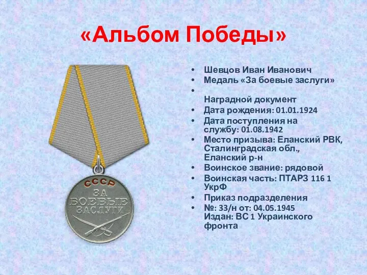 «Альбом Победы» Шевцов Иван Иванович Медаль «За боевые заслуги» Наградной документ