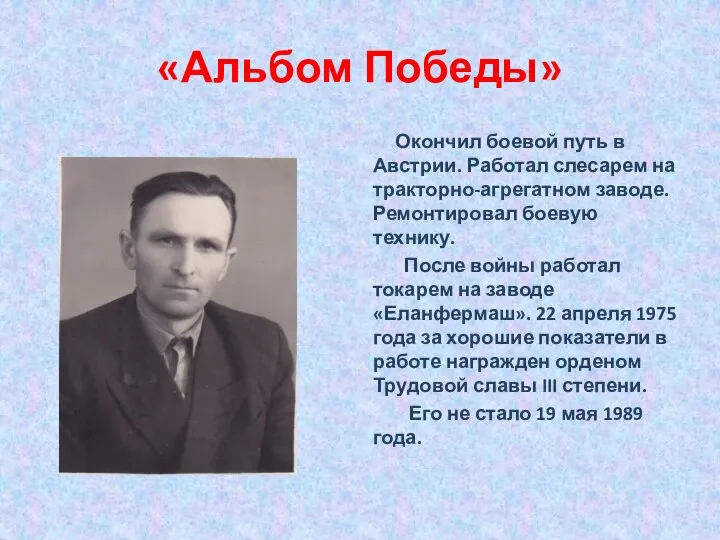 «Альбом Победы» Окончил боевой путь в Австрии. Работал слесарем на тракторно-агрегатном