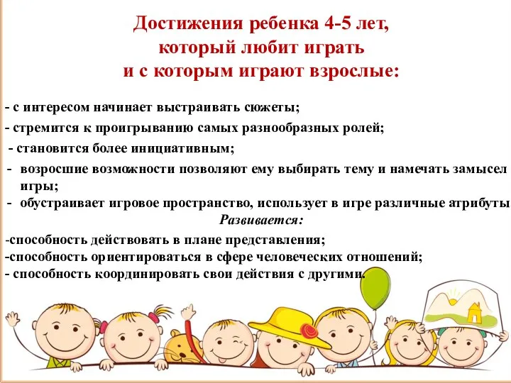 Достижения ребенка 4-5 лет, который любит играть и с которым играют