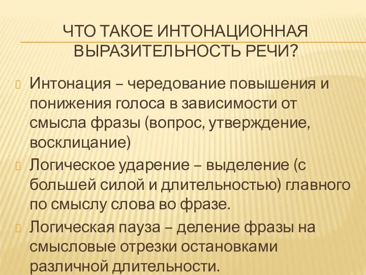 ЧТО ТАКОЕ ИНТОНАЦИОННАЯ ВЫРАЗИТЕЛЬНОСТЬ РЕЧИ? Интонация – чередование повышения и понижения