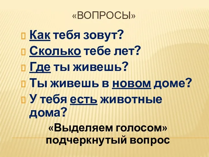 Как тебя зовут? Сколько тебе лет? Где ты живешь? Ты живешь