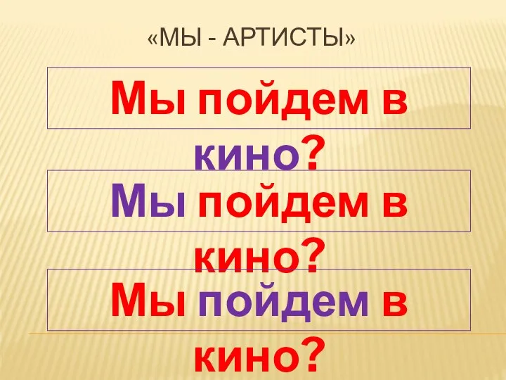 Мы пойдем в кино? «МЫ - АРТИСТЫ» Мы пойдем в кино? Мы пойдем в кино?