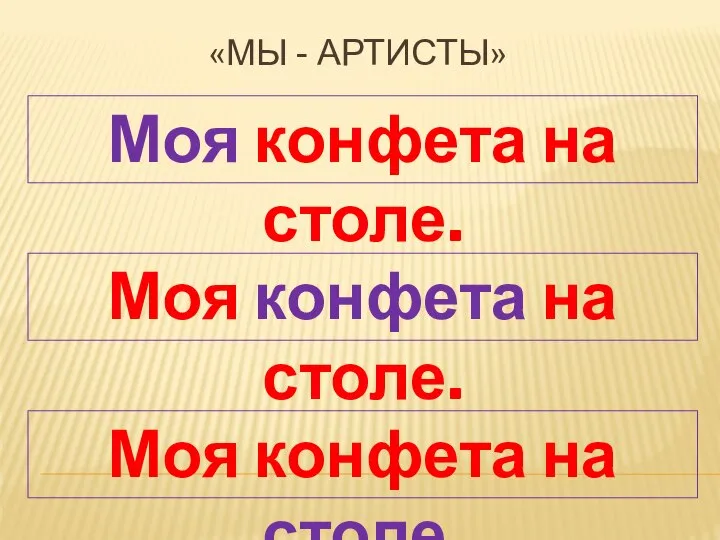 Моя конфета на столе. «МЫ - АРТИСТЫ» Моя конфета на столе. Моя конфета на столе.