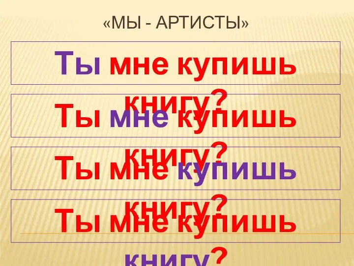 Ты мне купишь книгу? «МЫ - АРТИСТЫ» Ты мне купишь книгу?