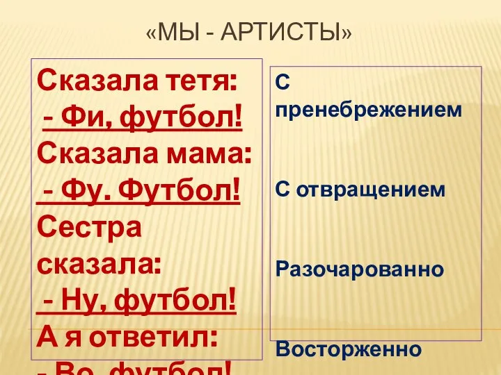 Сказала тетя: - Фи, футбол! Сказала мама: - Фу. Футбол! Сестра