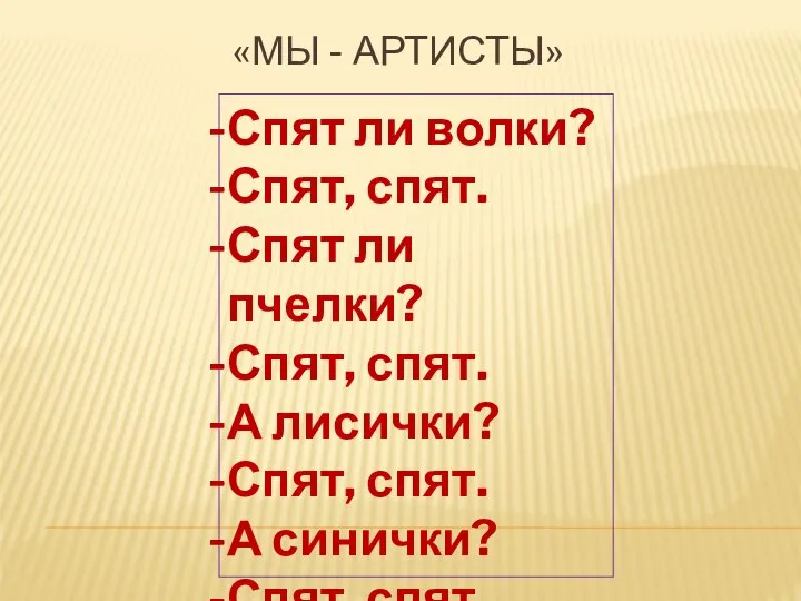 Спят ли волки? Спят, спят. Спят ли пчелки? Спят, спят. А