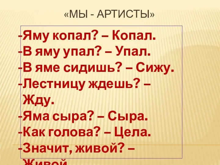 Яму копал? – Копал. В яму упал? – Упал. В яме