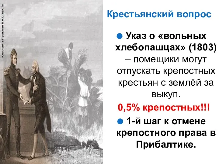 Крестьянский вопрос Указ о «вольных хлебопашцах» (1803) – помещики могут отпускать