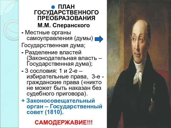 ПЛАН ГОСУДАРСТВЕННОГО ПРЕОБРАЗОВАНИЯ М.М. Сперанского - Местные органы самоуправления (думы) Государственная