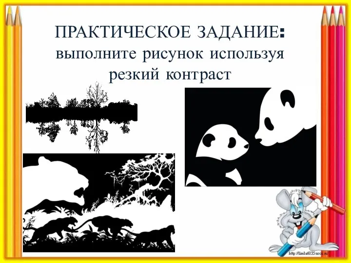 ПРАКТИЧЕСКОЕ ЗАДАНИЕ: выполните рисунок используя резкий контраст