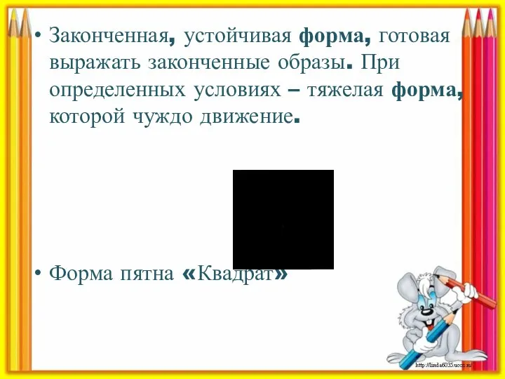 Законченная, устойчивая форма, готовая выражать законченные образы. При определенных условиях –