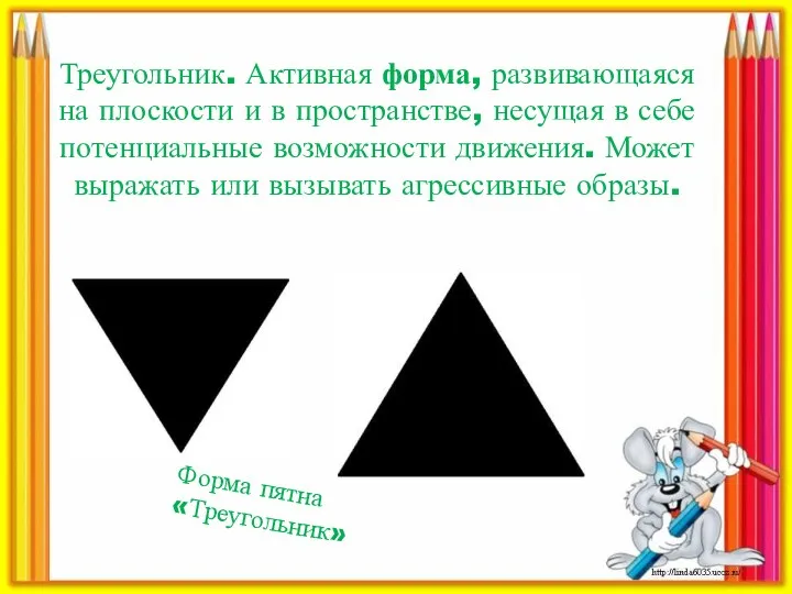 Треугольник. Активная форма, развивающаяся на плоскости и в пространстве, несущая в