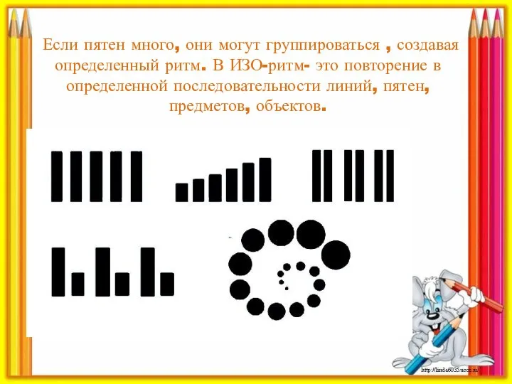 Если пятен много, они могут группироваться , создавая определенный ритм. В