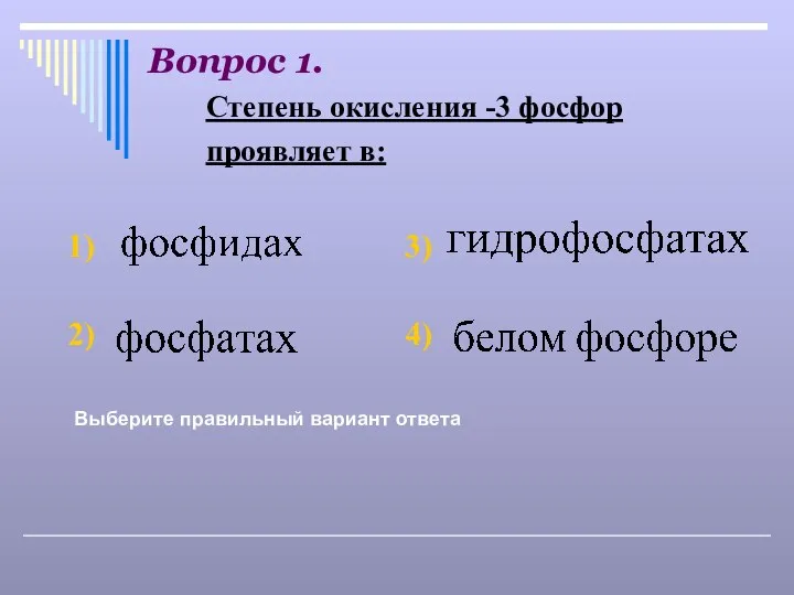 Вопрос 1. Выберите правильный вариант ответа Степень окисления -3 фосфор проявляет в: