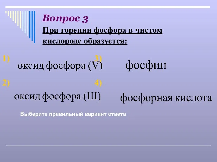 Вопрос 3 Выберите правильный вариант ответа При горении фосфора в чистом кислороде образуется: