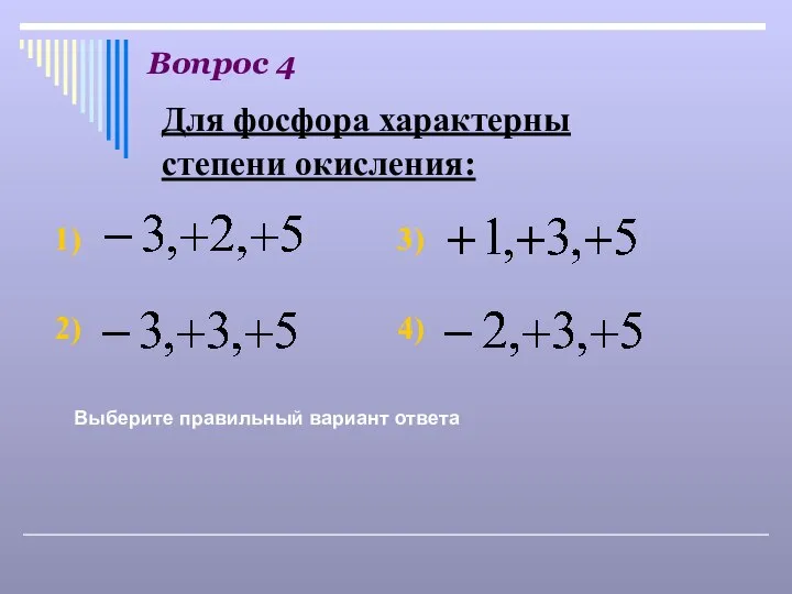 Вопрос 4 Выберите правильный вариант ответа Для фосфора характерны степени окисления: