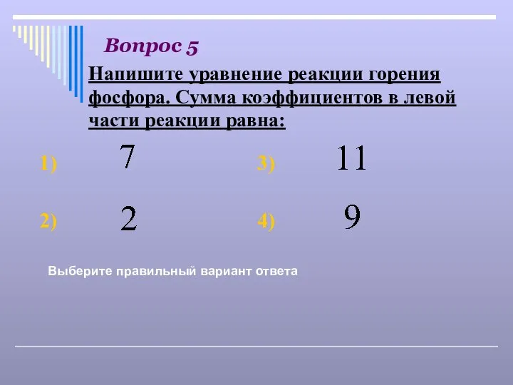 Вопрос 5 Выберите правильный вариант ответа Напишите уравнение реакции горения фосфора.