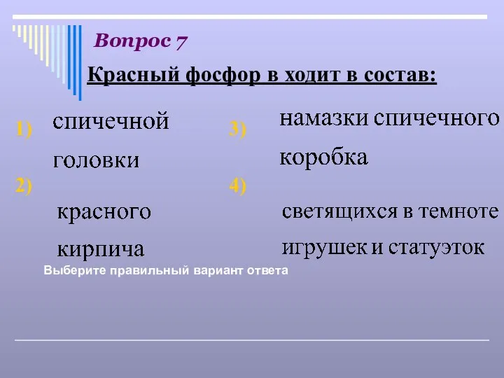 Вопрос 7 Выберите правильный вариант ответа Красный фосфор в ходит в состав: