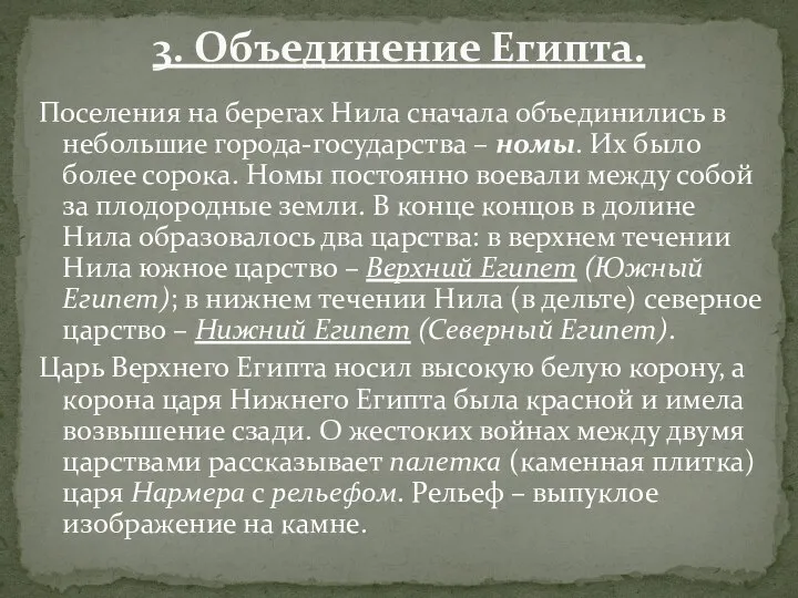 Поселения на берегах Нила сначала объединились в небольшие города-государства – номы.