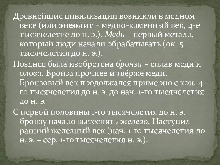 Древнейшие цивилизации возникли в медном веке (или энеолит – медно-каменный век,