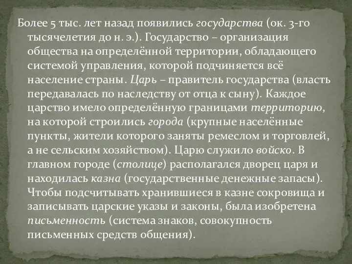 Более 5 тыс. лет назад появились государства (ок. 3-го тысячелетия до