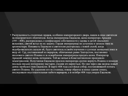 Распущенность столичных нравов, особенно императорского двора, нашла в лице святителя нелицеприятного