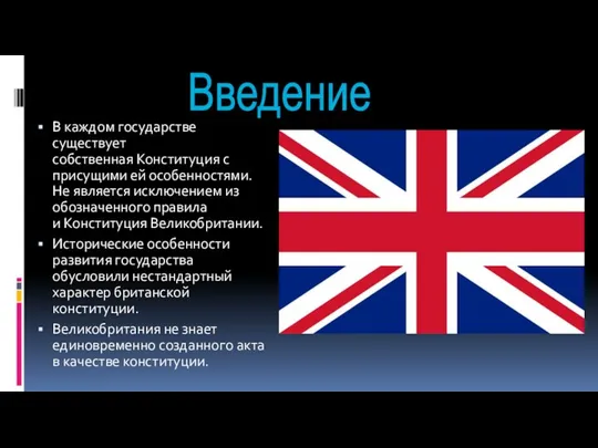 В каждом государстве существует собственная Конституция с присущими ей особенностями. Не