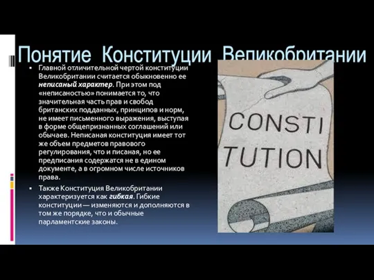 Понятие Конституции Великобритании Главной отличительной чертой конституции Великобритании считается обыкновенно ее